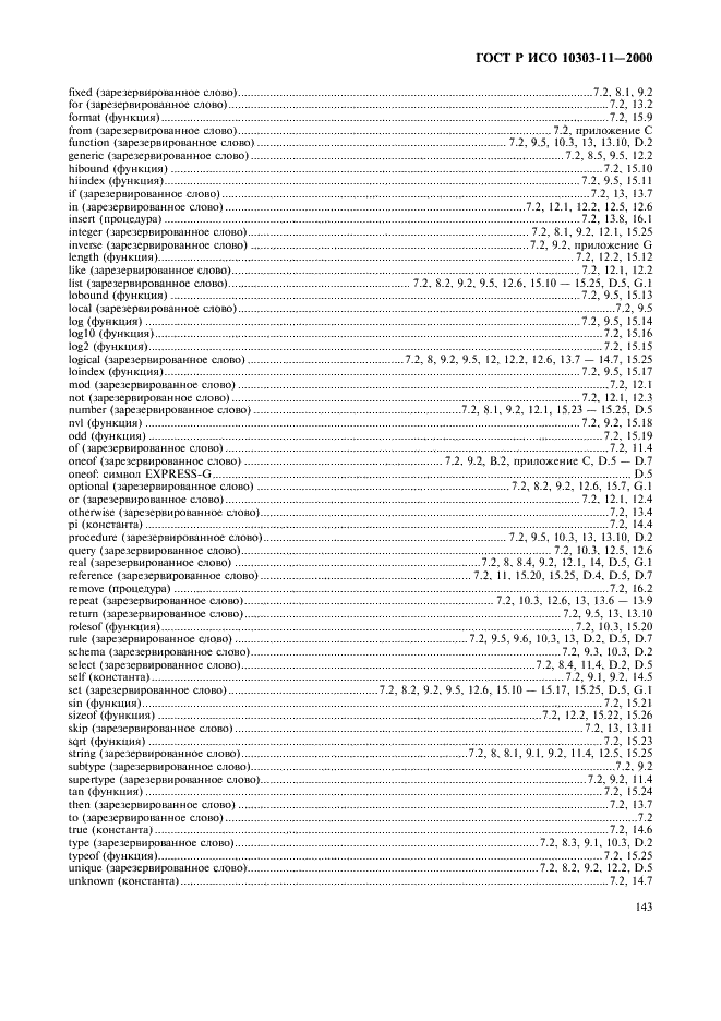 ГОСТ Р ИСО 10303-11-2000