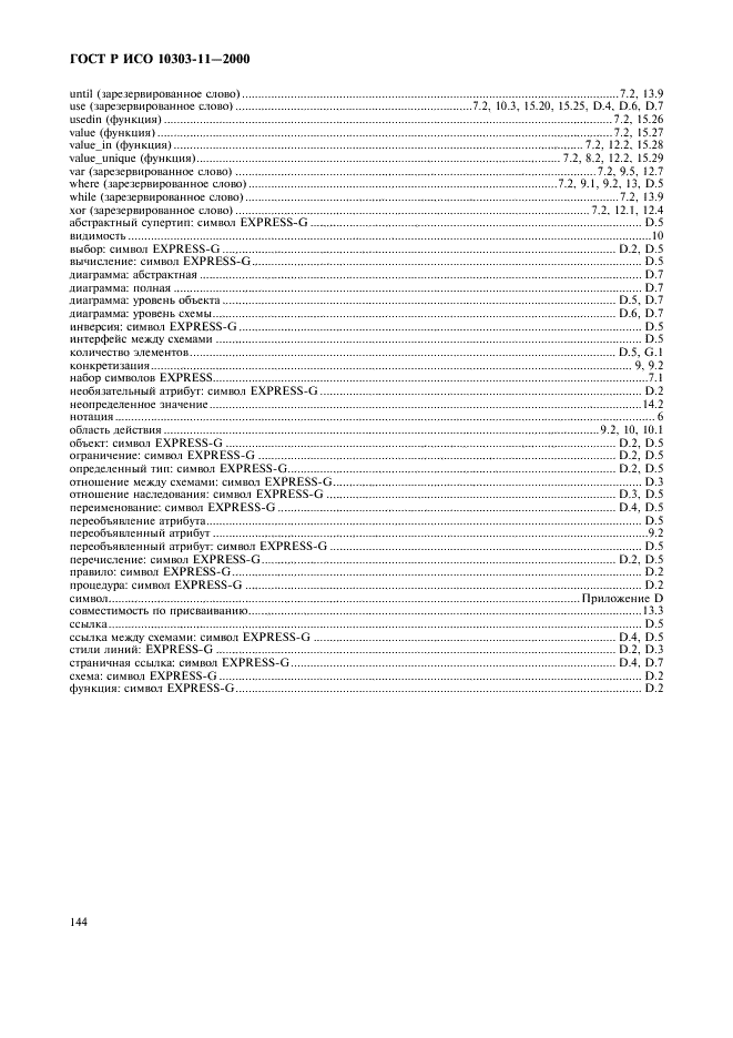 ГОСТ Р ИСО 10303-11-2000