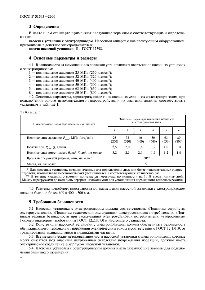 ГОСТ Р 51543-2000