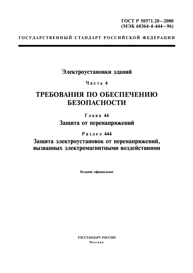 ГОСТ Р 50571.20-2000