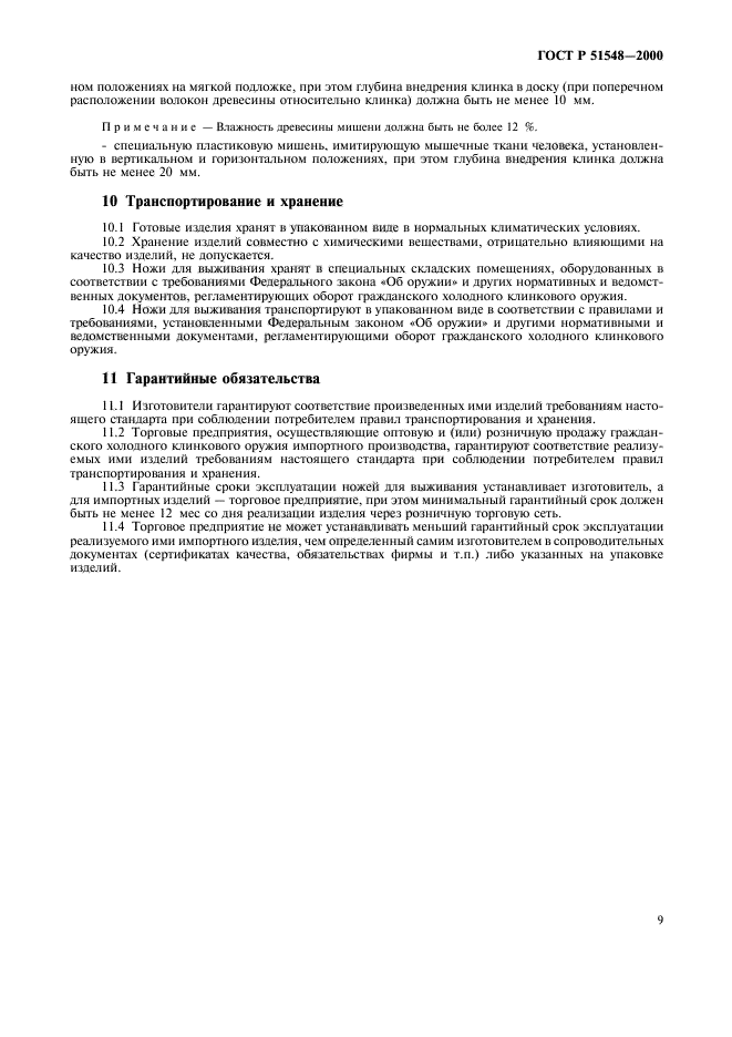 ГОСТ Р 51548-2000