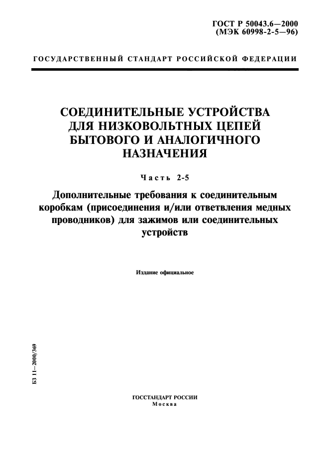 ГОСТ Р 50043.6-2000