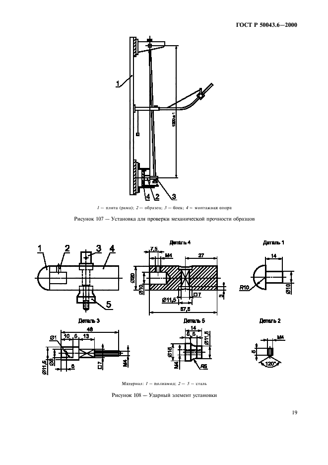 ГОСТ Р 50043.6-2000