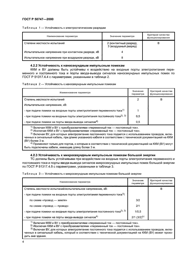 ГОСТ Р 50747-2000