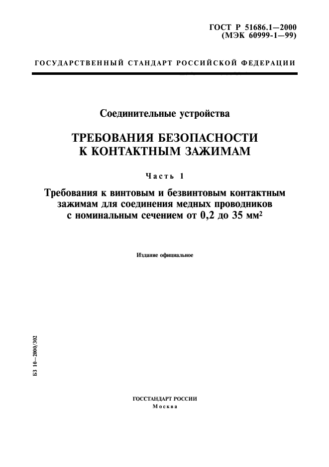 ГОСТ Р 51686.1-2000