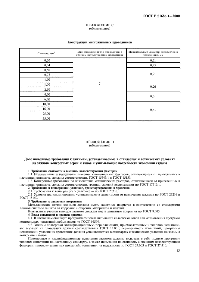 ГОСТ Р 51686.1-2000