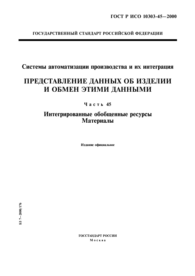 ГОСТ Р ИСО 10303-45-2000