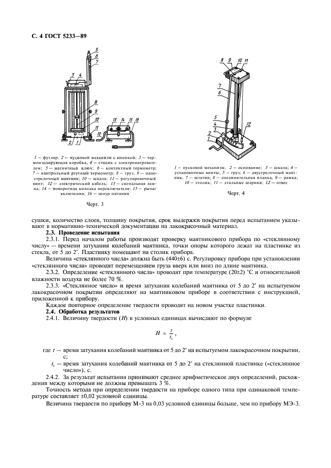 ГОСТ 5233-89