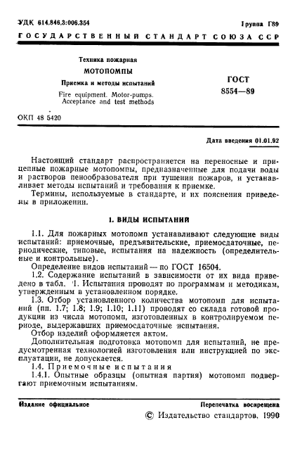 ГОСТ 8554-89