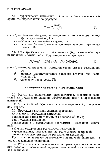 ГОСТ 8554-89