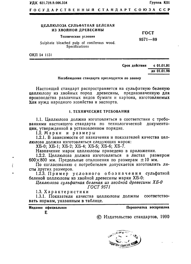 ГОСТ 9571-89