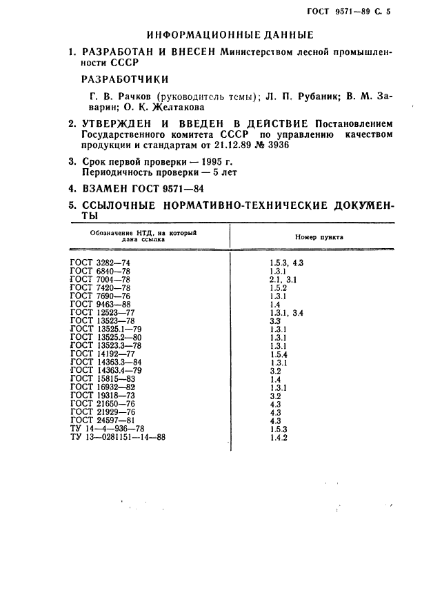 ГОСТ 9571-89