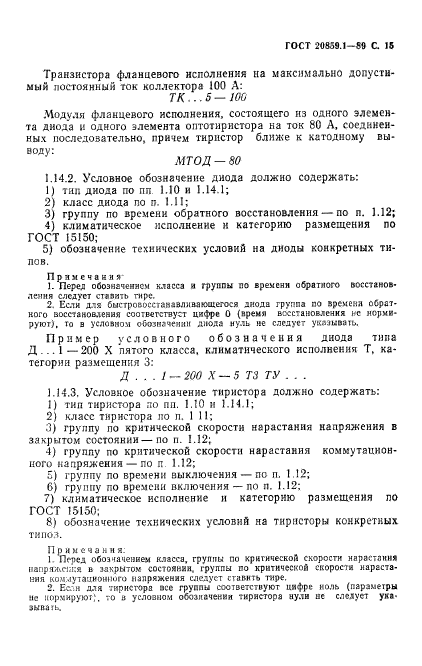 ГОСТ 20859.1-89