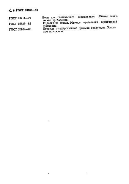 ГОСТ 28165-89