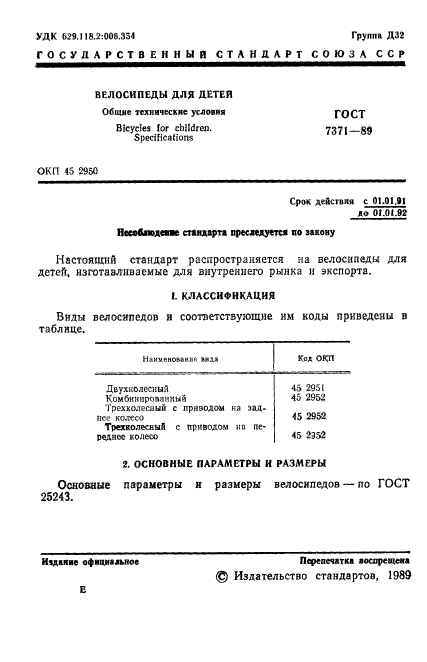 ГОСТ 7371-89