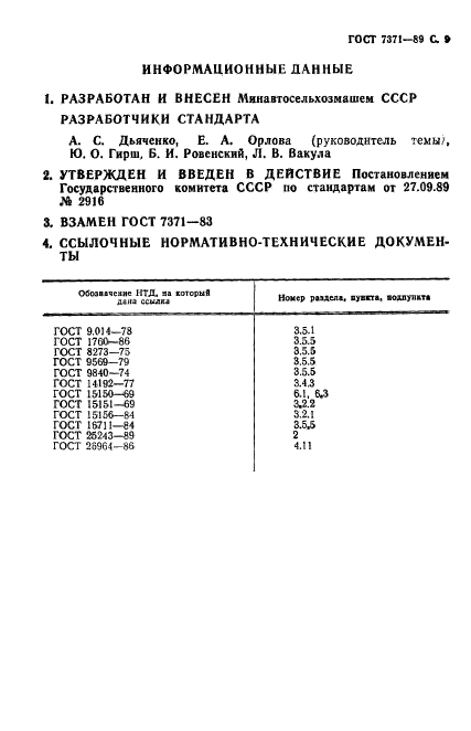 ГОСТ 7371-89