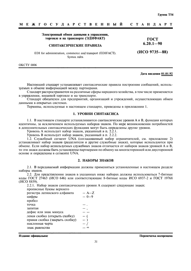 ГОСТ 6.20.1-90