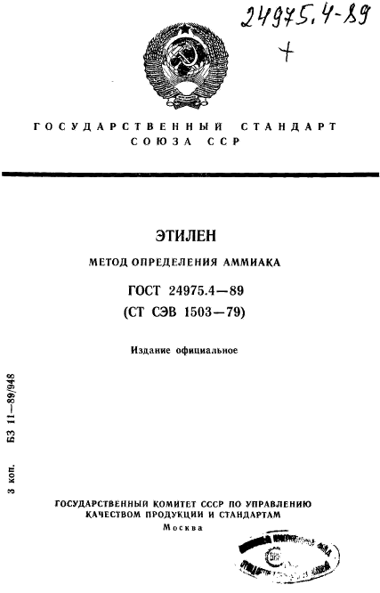 ГОСТ 24975.4-89