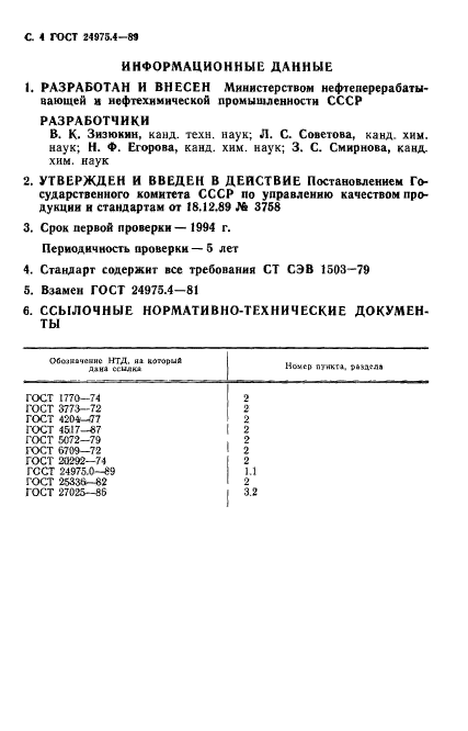 ГОСТ 24975.4-89