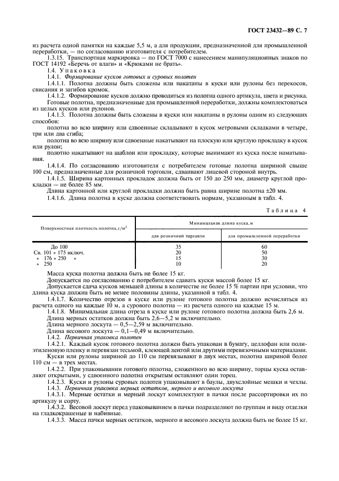 ГОСТ 23432-89