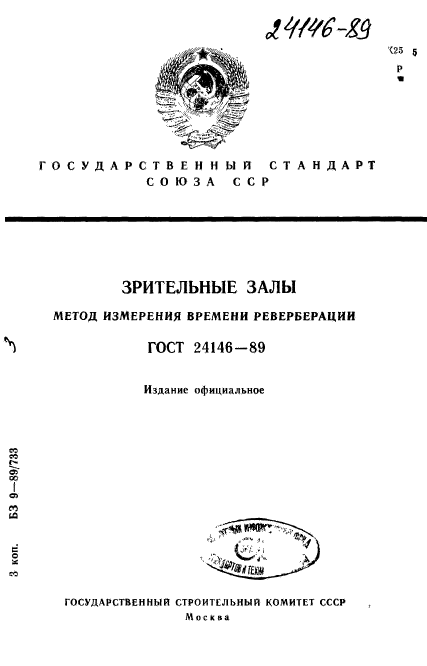 ГОСТ 24146-89