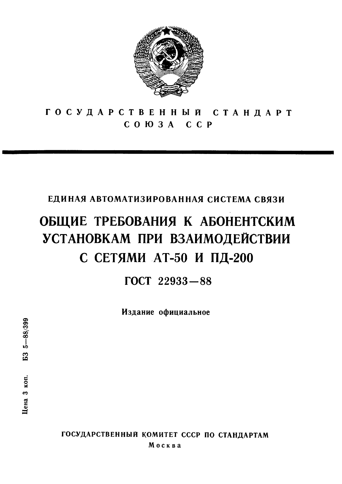 ГОСТ 22933-88