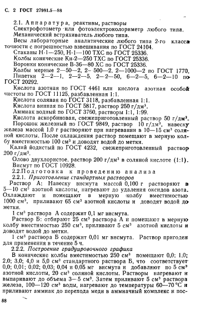 ГОСТ 27981.5-88