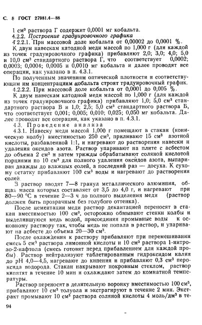 ГОСТ 27981.5-88