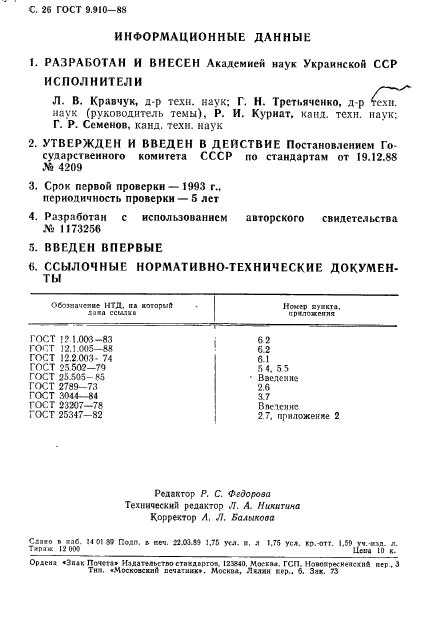 ГОСТ 9.910-88