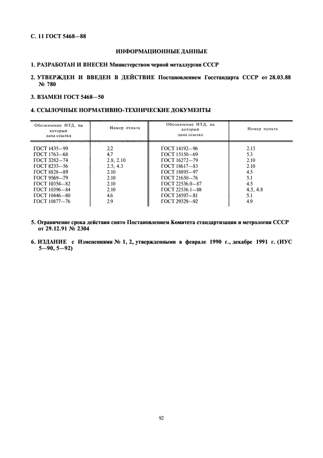 ГОСТ 5468-88