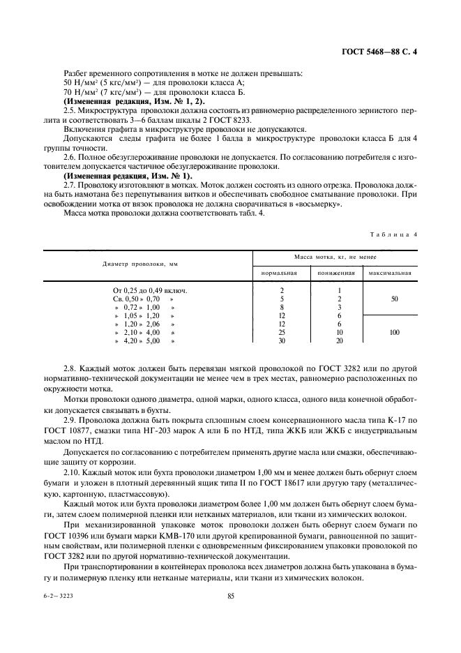 ГОСТ 5468-88