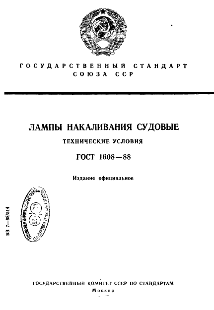 ГОСТ 1608-88