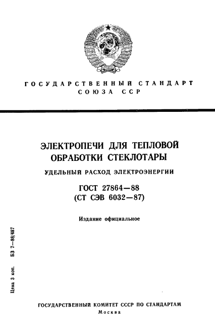 ГОСТ 27864-88
