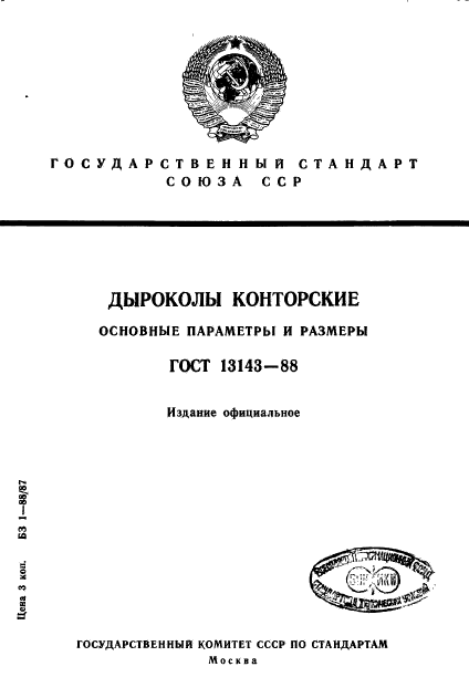 ГОСТ 13143-88