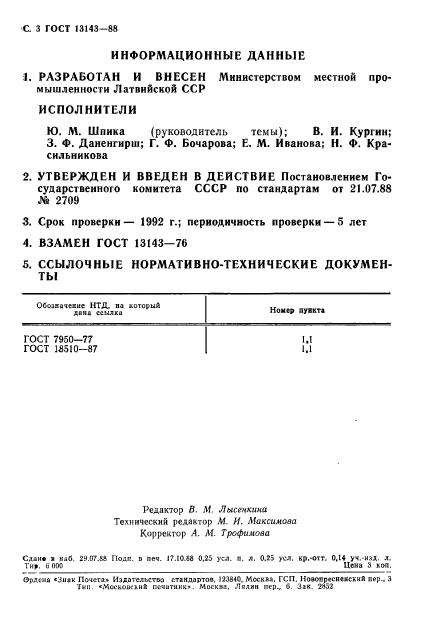 ГОСТ 13143-88