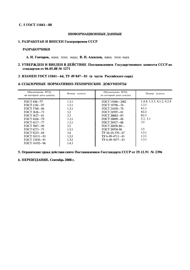 ГОСТ 11041-88