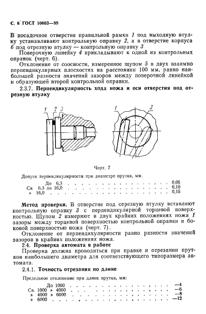 ГОСТ 10663-88