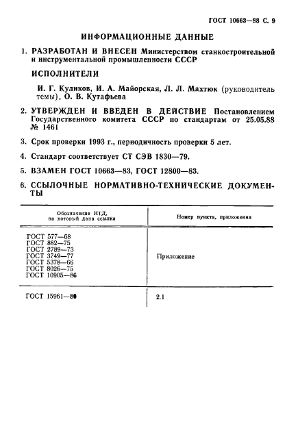 ГОСТ 10663-88