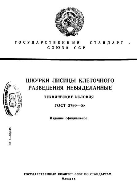 ГОСТ 2790-88