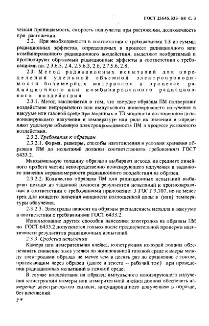 ГОСТ 25645.323-88