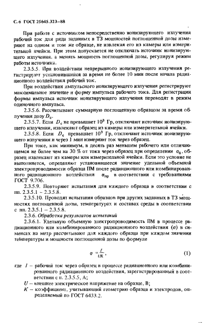 ГОСТ 25645.323-88