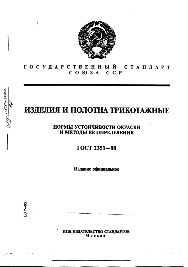 ГОСТ 2351-88