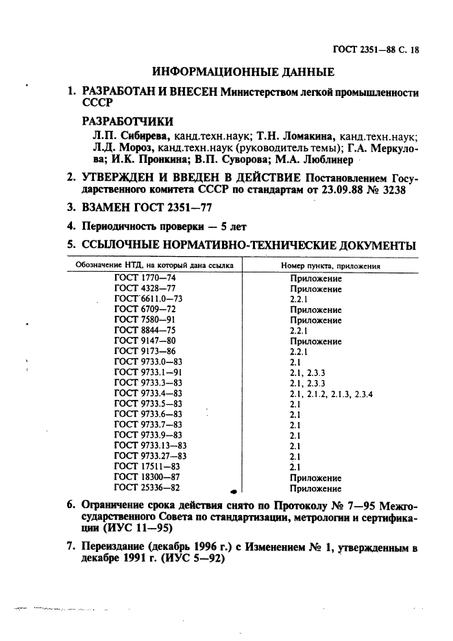 ГОСТ 2351-88