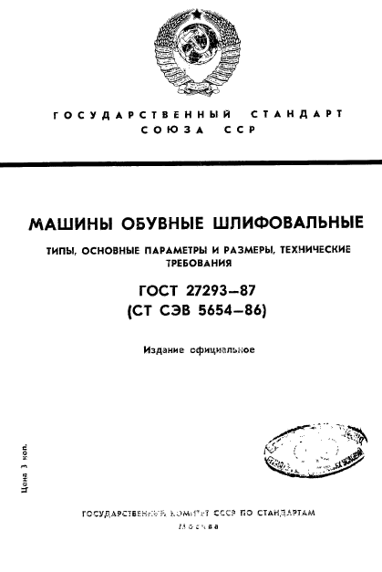 ГОСТ 27293-87