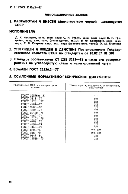 ГОСТ 22536.2-87