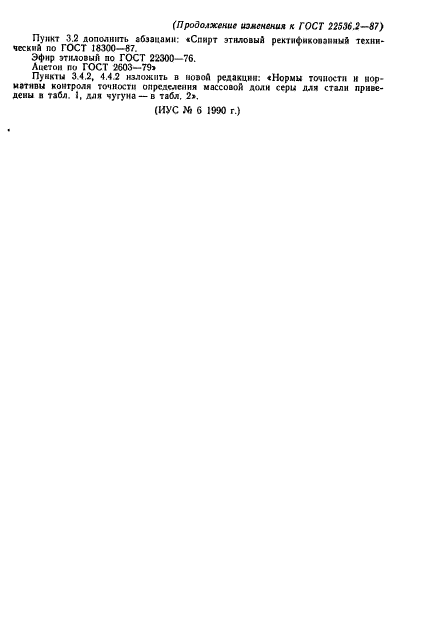 ГОСТ 22536.2-87