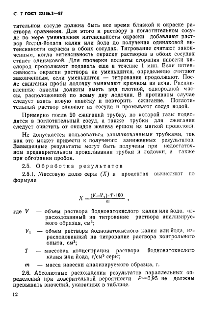 ГОСТ 22536.2-87