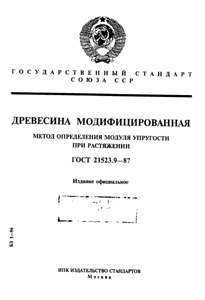 ГОСТ 21523.9-87