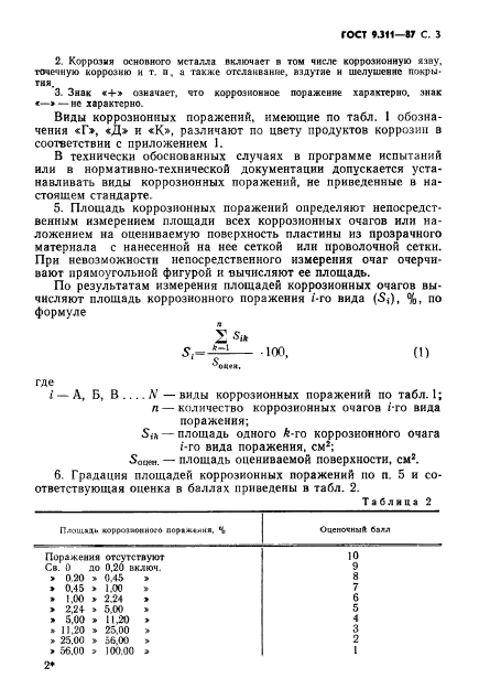 ГОСТ 9.311-87