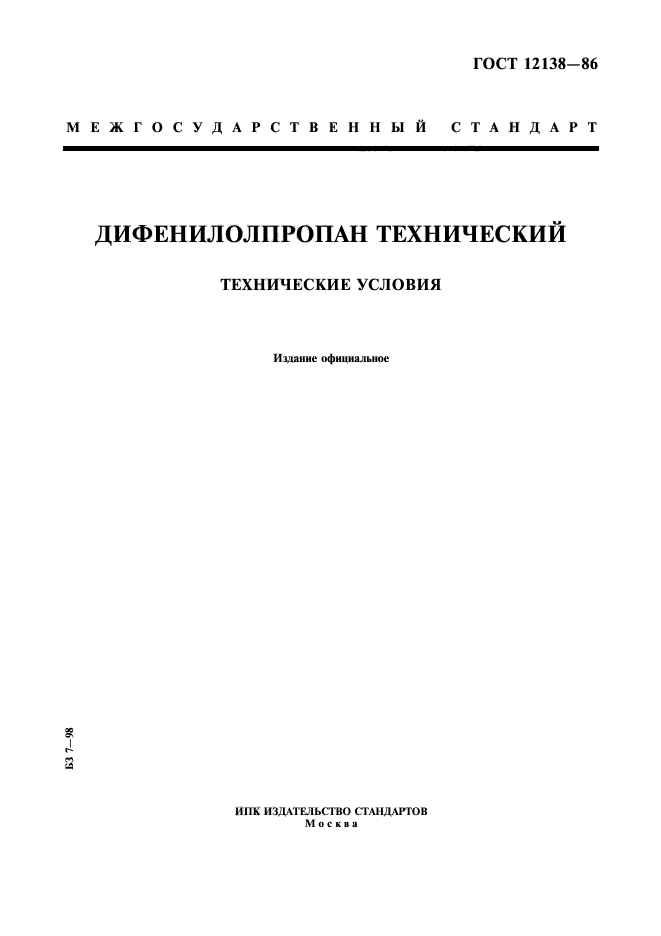 ГОСТ 12138-86